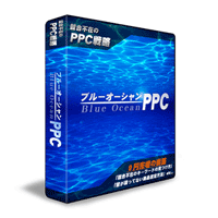 ブルーオーシャンPPCイメージ画像