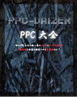 PPC大全イメージ画像 PPCアフィリエイト