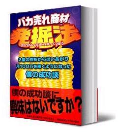 バカ売れ商材発掘法イメージ画像