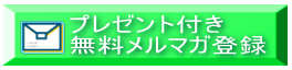 ,メルマガ登録イメージ