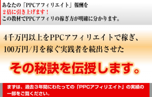 PPCアフィリエイト顧問
