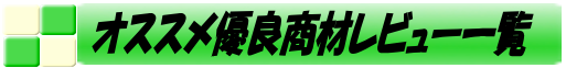 優良商材レビュー一覧 バナーイメージ