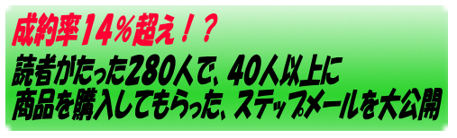 成約率14%越えのステップメール