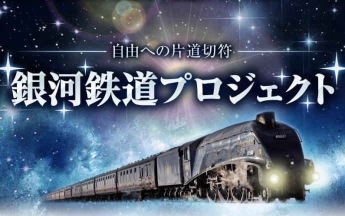 銀河鉄道プロジェクト
