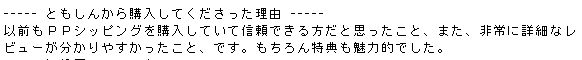 ともしんからの購入理由