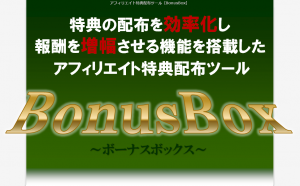 ボーナスボックス イメージ画像