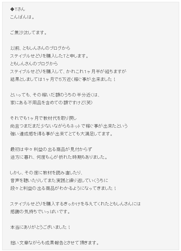 ステイブルせどり成果報告