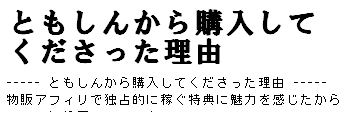 購入理由 購入理由
