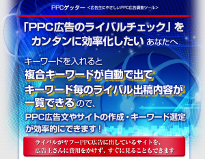 ppcゲッター