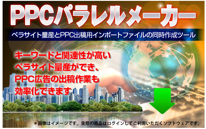 PPCパラレルメーカー