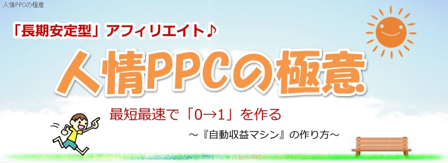 人情PPCの極意 特典