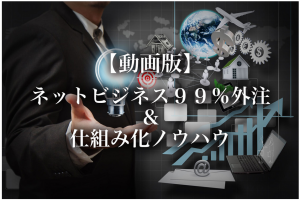 ネットビジネス99%外注&仕組み化ノウハウ