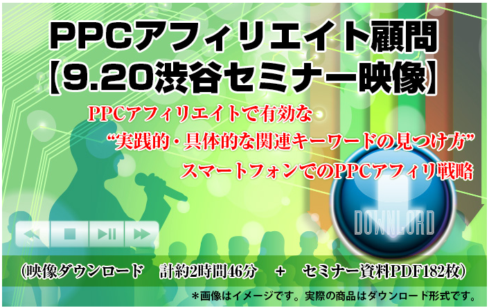 PPCアフィリエイト顧問【9.20渋谷セミナー映像】