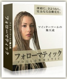 フォローマティックXY