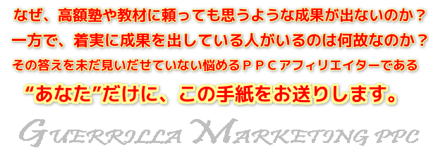 ゲリラマーケティングppc