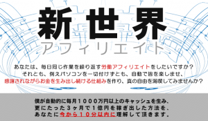 新世界アフィリエイト 特典