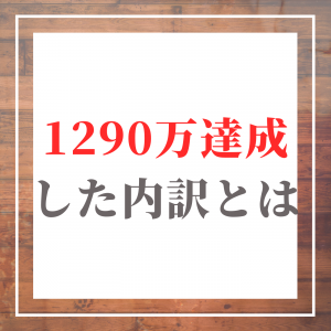 月収1000万 生活