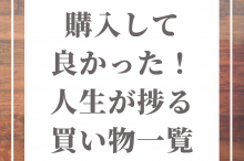 人生捗る 買い物