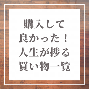 人生捗る 買い物