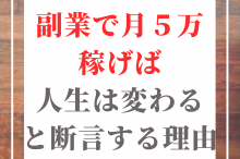 月5万 副業