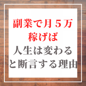 月5万 副業