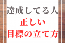 目標達成の秘訣