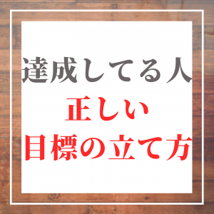 目標達成の秘訣