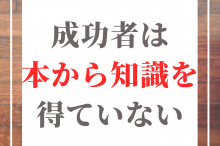 成功者 本の読み方