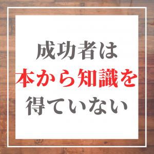 成功者 本の読み方
