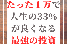 最強の自己投資