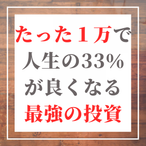 最強の自己投資