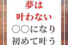 夢 叶わない 辛い