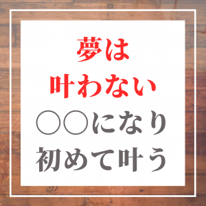夢 叶わない 辛い