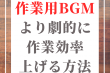 勉強に集中できる音楽ランキング