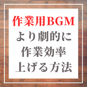 勉強に集中できる音楽ランキング