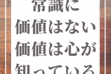常識を疑え 元ネタ