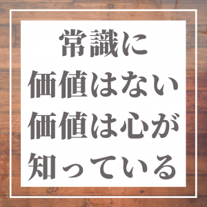 常識を疑え 元ネタ