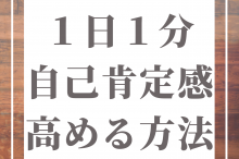 自己肯定感 高める 習慣