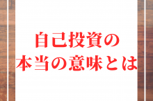 自己投資 おすすめ