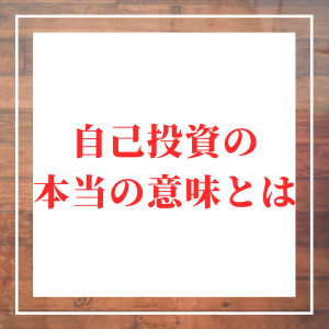 自己投資 おすすめ