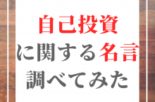 自己投資 名言