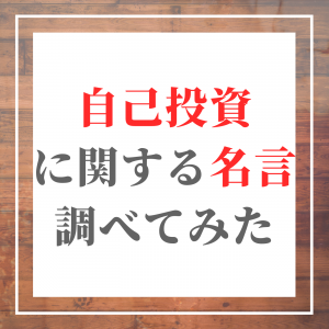 自己投資　名言