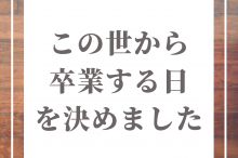 余命カウントダウン
