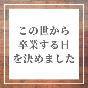 余命カウントダウン