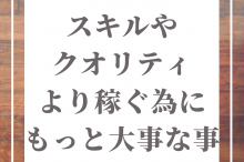 稼ぐために必要なスキル