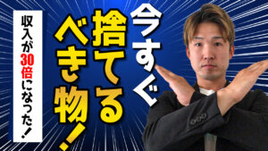 人生変わる　成功するために捨てるべき８つの事