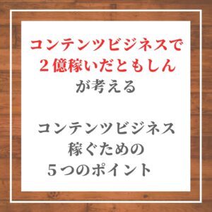 コンテンツビジネス　個人