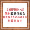 億を稼ぐための考え方の感想を知りたい貴方に、２億円稼いだ僕が具体的な億を稼ぐための考え方を教えるの記事の画像