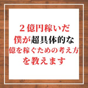 億を稼ぐための考え方の感想を知りたい貴方に、2億円稼いだ僕が具体的な億を稼ぐための考え方を教えるの記事の画像