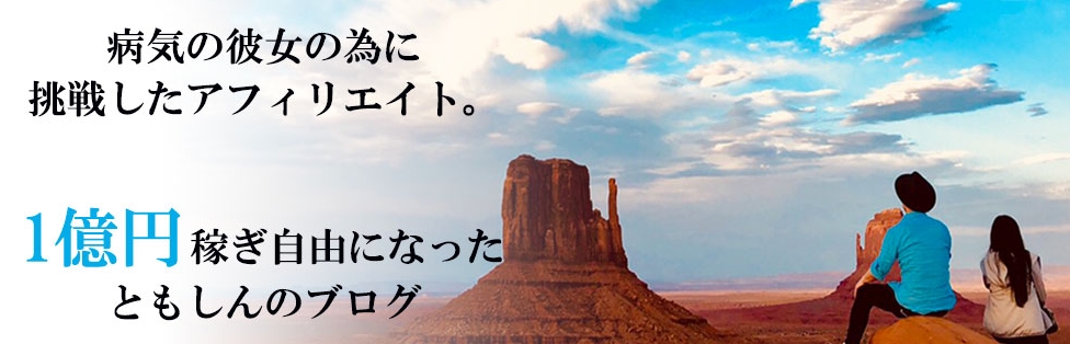 アフィリエイト収入１億稼ぎ自由になってしまったともしんのブログ